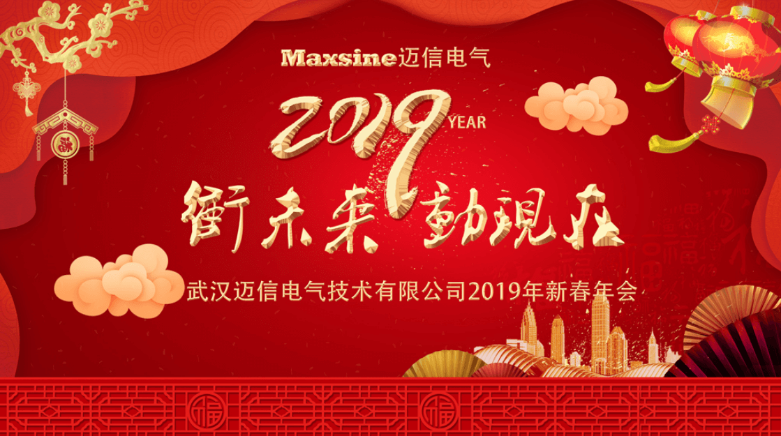 沖未來！動(dòng)現(xiàn)在！| 邁信電氣2019新春年會(huì)