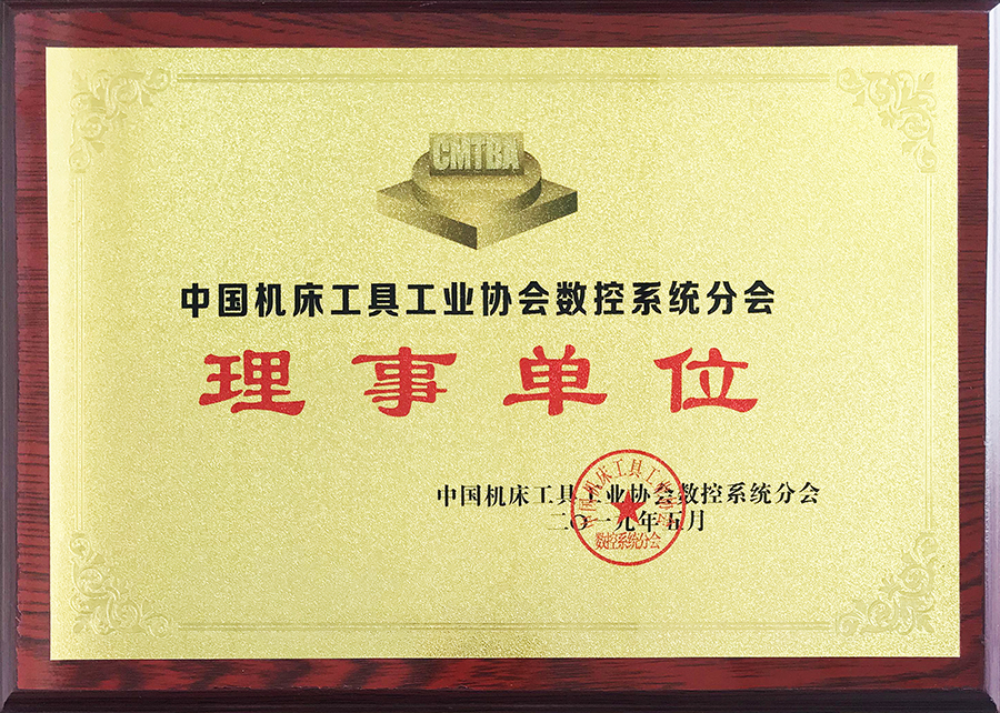 邁信電氣當選中國機床工具工業(yè)協(xié)會數控系統(tǒng)分會理事單位