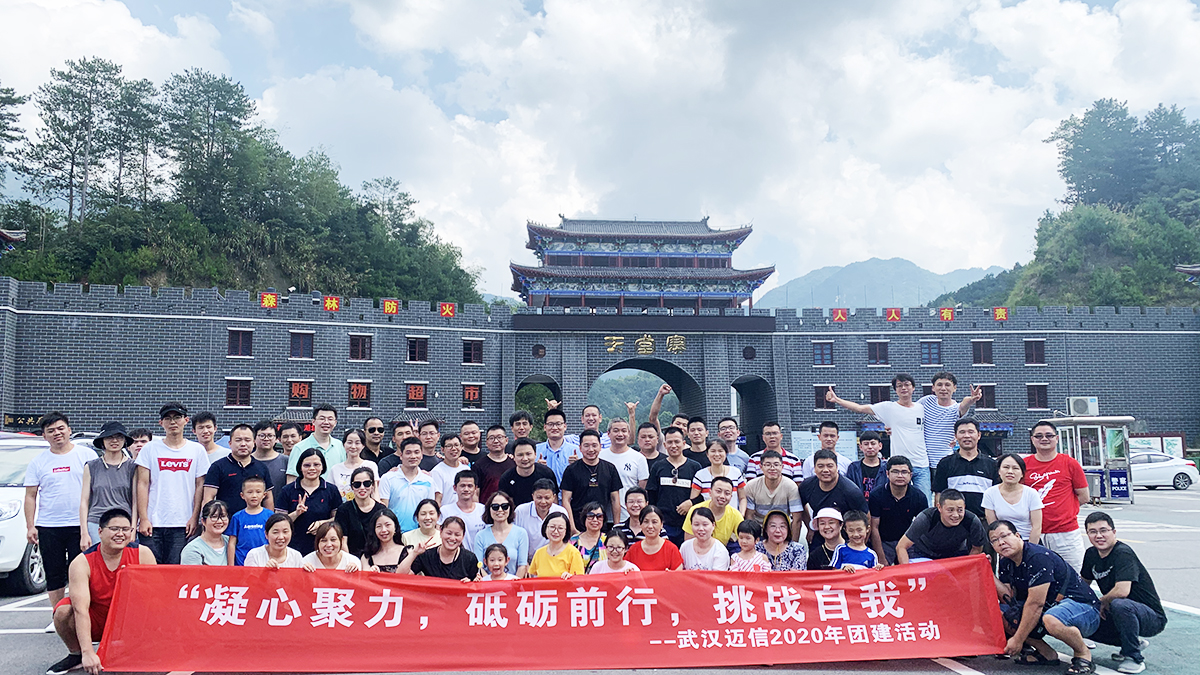 “凝心聚力，砥礪前行，挑戰(zhàn)自我”——武漢邁信2020年團(tuán)建活動(dòng)