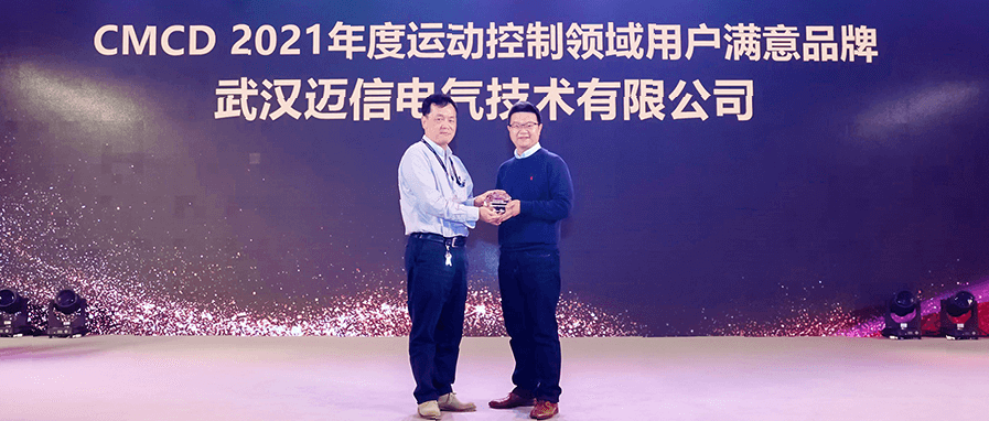 邁信電氣蟬聯(lián)“CMCD年度運(yùn)動(dòng)控制領(lǐng)域用戶(hù)滿意品牌”！