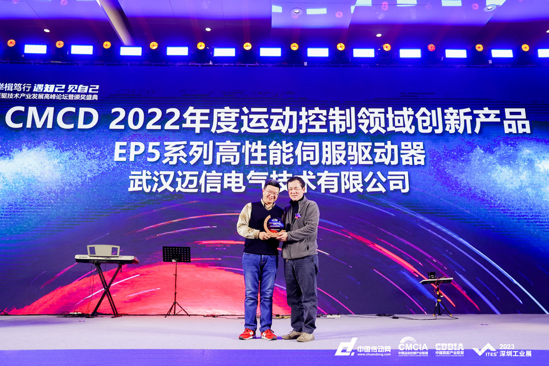 邁信EP5系列高性能伺服驅(qū)動(dòng)器再添殊榮，榮獲“CMCD 2022年度運(yùn)動(dòng)控制領(lǐng)域創(chuàng)新產(chǎn)品”！