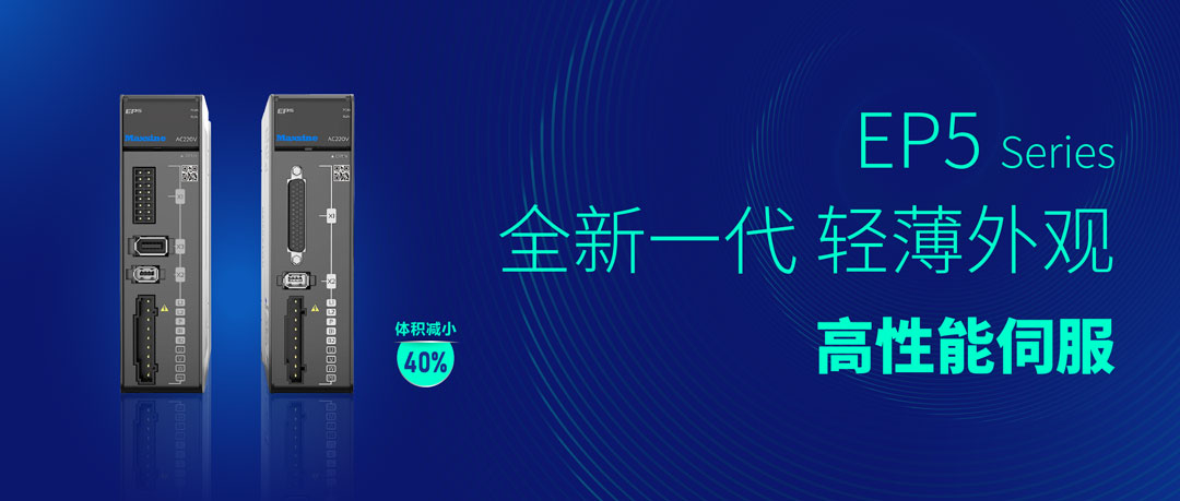 CIMT2023 | 邁信電氣立足自主創(chuàng)新，EP5助力機(jī)床工具行業(yè)持續(xù)升級(jí)