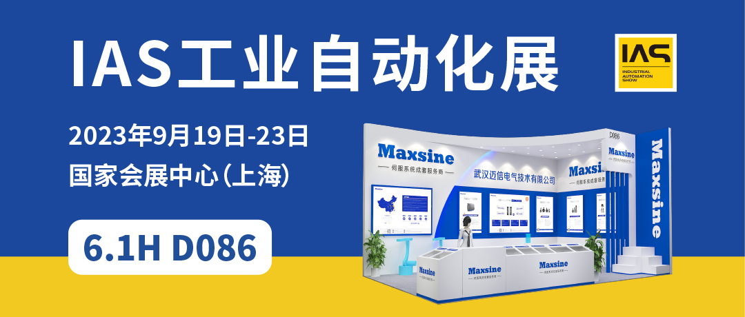 【2023中國(guó)工博會(huì)】精彩開(kāi)啟，邁信電氣與您相約6.1H D086！