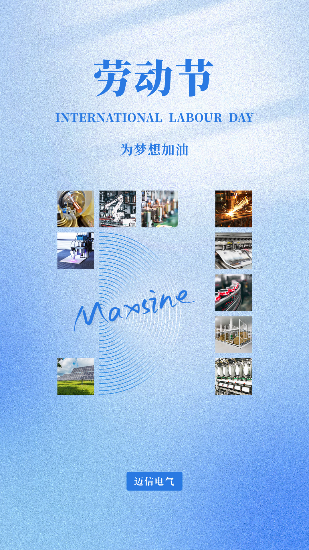 邁信祝您五一勞動(dòng)節(jié)快樂！