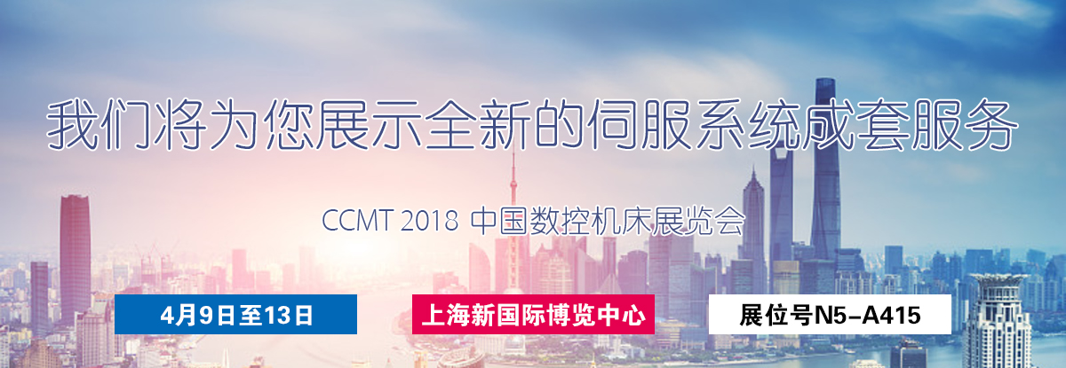 聚焦CCMT 2018，邁信電氣期待您的蒞臨！