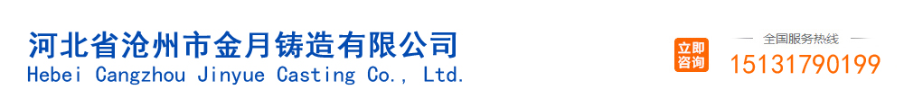河北省滄州市金月鑄造有限公司